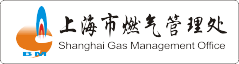 上(shàng)海(hǎi)市(shì)燃氣管理(lǐ)處