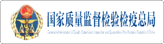 國(guó)家(jiā)質量監督檢驗檢疫總局